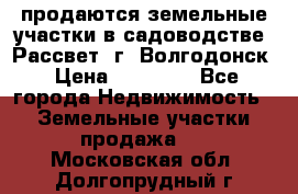 продаются земельные участки в садоводстве “Рассвет“ г. Волгодонск › Цена ­ 80 000 - Все города Недвижимость » Земельные участки продажа   . Московская обл.,Долгопрудный г.